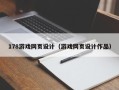 柳林178游戏网页设计（游戏网页设计作品）