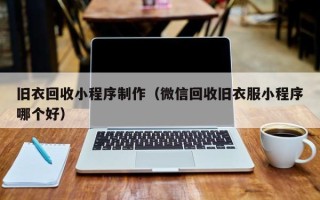 柳林旧衣回收小程序制作（微信回收旧衣服小程序哪个好）