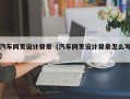 柳林汽车网页设计背景（汽车网页设计背景怎么写）