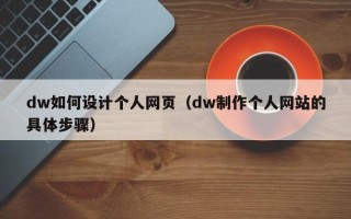 柳林dw如何设计个人网页（dw制作个人网站的具体步骤）