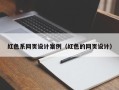 柳林红色系网页设计案例（红色的网页设计）