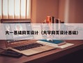 柳林大一基础网页设计（大学网页设计基础）