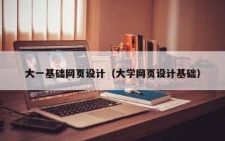 柳林大一基础网页设计（大学网页设计基础）