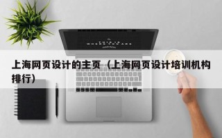 柳林上海网页设计的主页（上海网页设计培训机构排行）