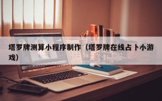 柳林塔罗牌测算小程序制作（塔罗牌在线占卜小游戏）