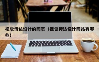 柳林视觉传达设计的网页（视觉传达设计网站有哪些）