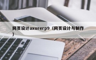 柳林网页设计axurerp9（网页设计与制作）