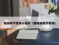 柳林相册制作视频小程序（用相册制作视频）