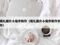 柳林婚礼图片小程序制作（婚礼图片小程序制作软件）