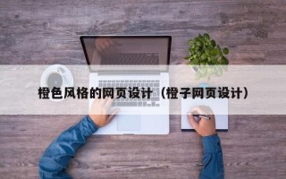 柳林橙色风格的网页设计（橙子网页设计）