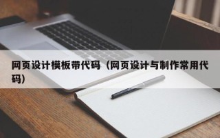 柳林网页设计模板带代码（网页设计与制作常用代码）