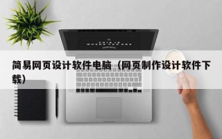 柳林简易网页设计软件电脑（网页制作设计软件下载）