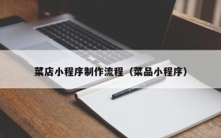 柳林菜店小程序制作流程（菜品小程序）