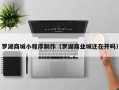 柳林罗湖商城小程序制作（罗湖商业城还在开吗）